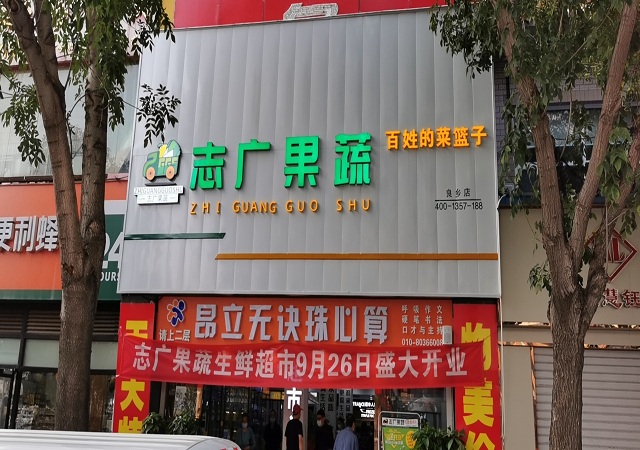 乐动游戏平台(中国)有限公司335号良乡店、336号南朗店盛大开业